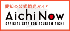 愛知の公式観光ガイド　Aichi Now