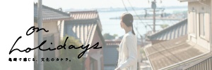 on holidays KAMEZAKI 公式サイト｜半田市亀崎